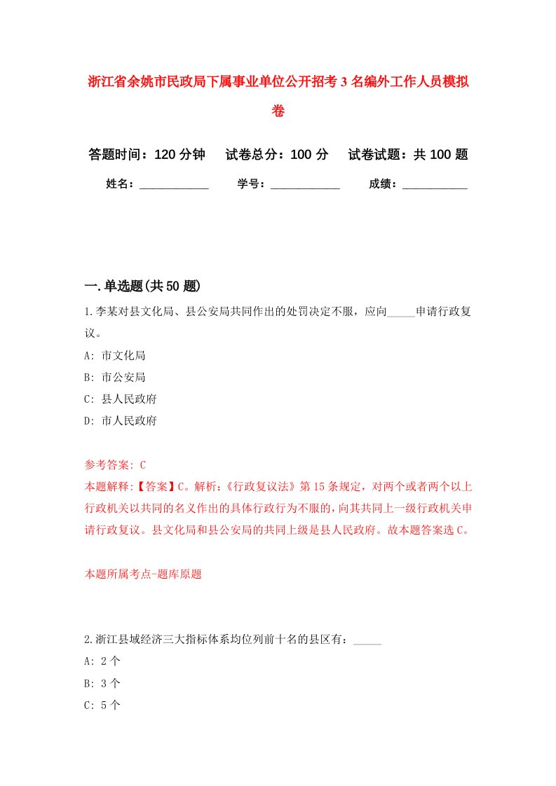 浙江省余姚市民政局下属事业单位公开招考3名编外工作人员模拟卷2