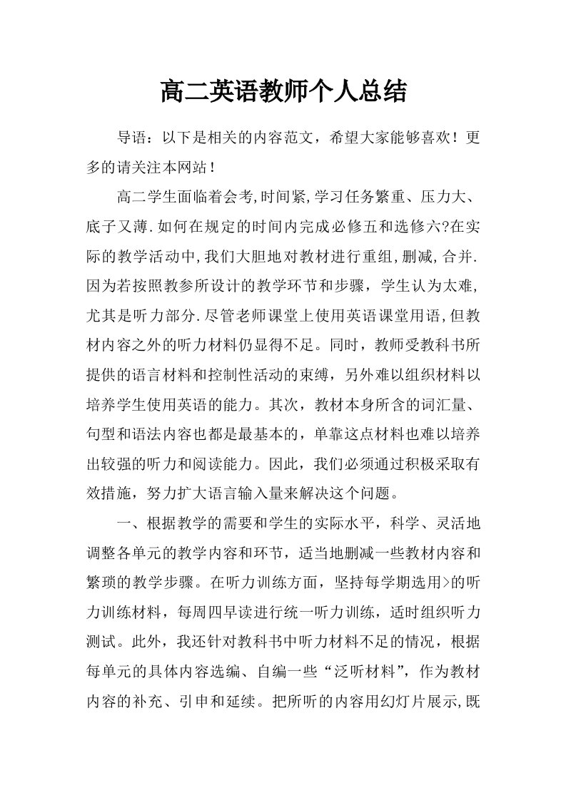 高二英语教师个人总结