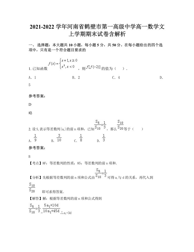 2021-2022学年河南省鹤壁市第一高级中学高一数学文上学期期末试卷含解析