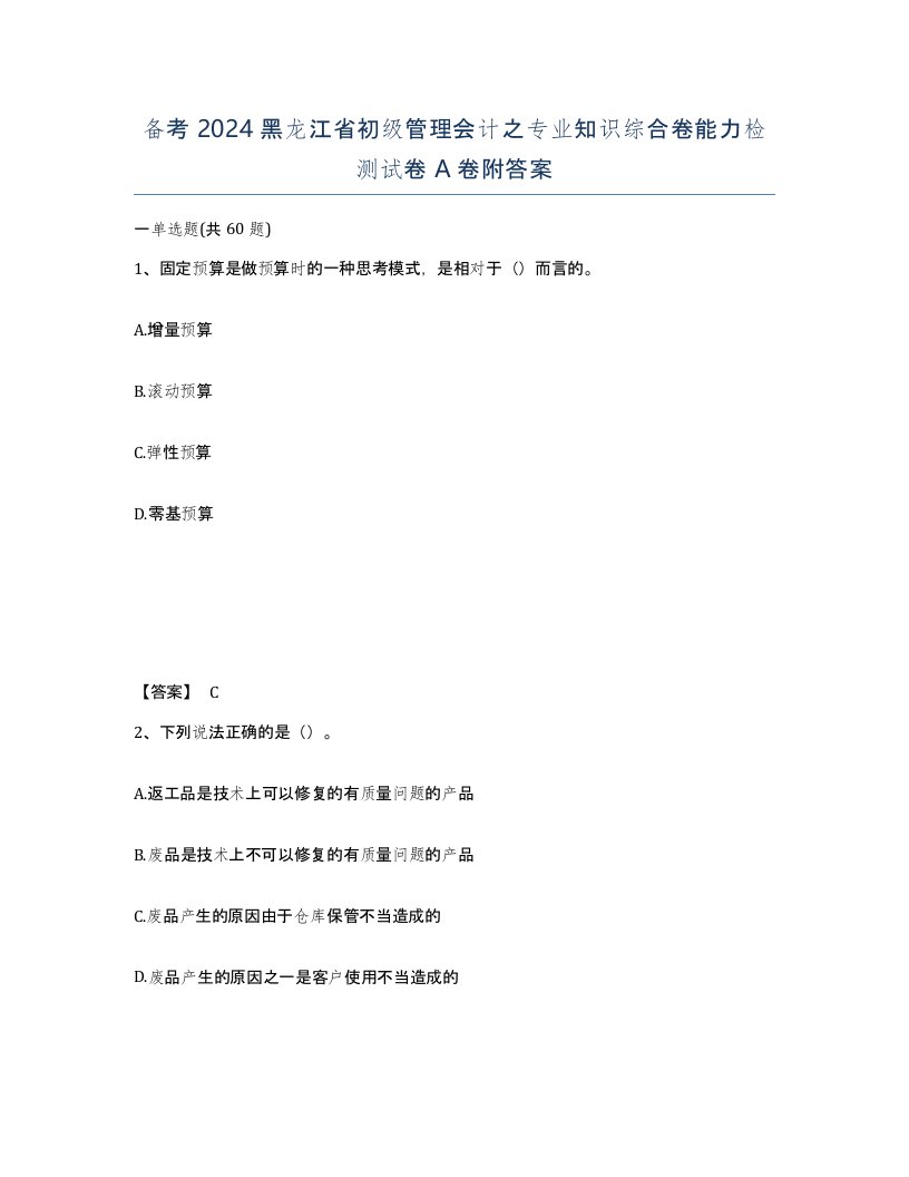 备考2024黑龙江省初级管理会计之专业知识综合卷能力检测试卷A卷附答案