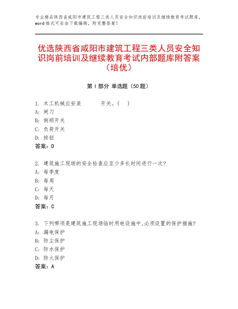 优选陕西省咸阳市建筑工程三类人员安全知识岗前培训及继续教育考试内部题库附答案（培优）