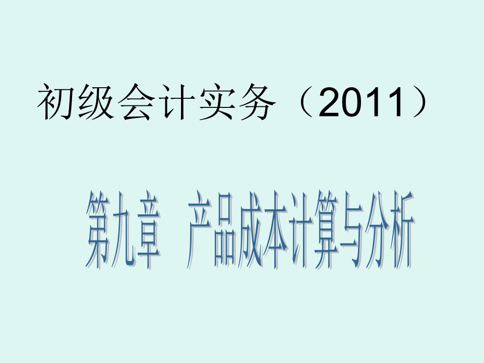 产品成本计算与分析课件