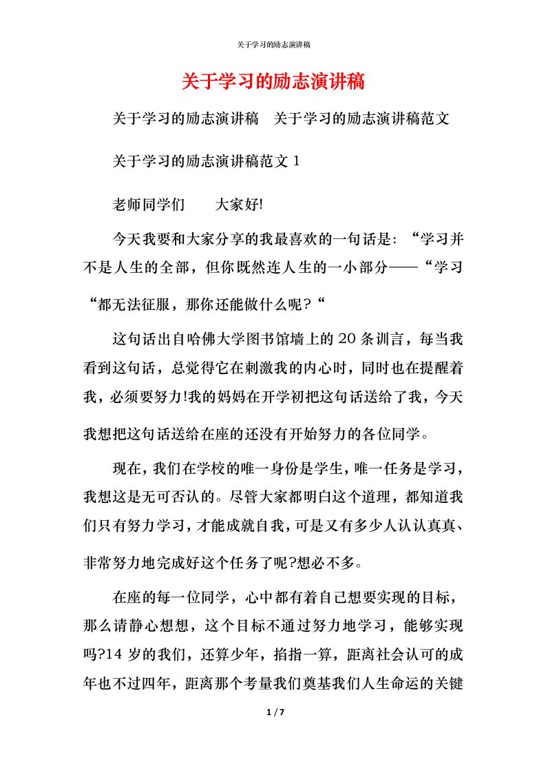 精编关于学习的励志演讲稿