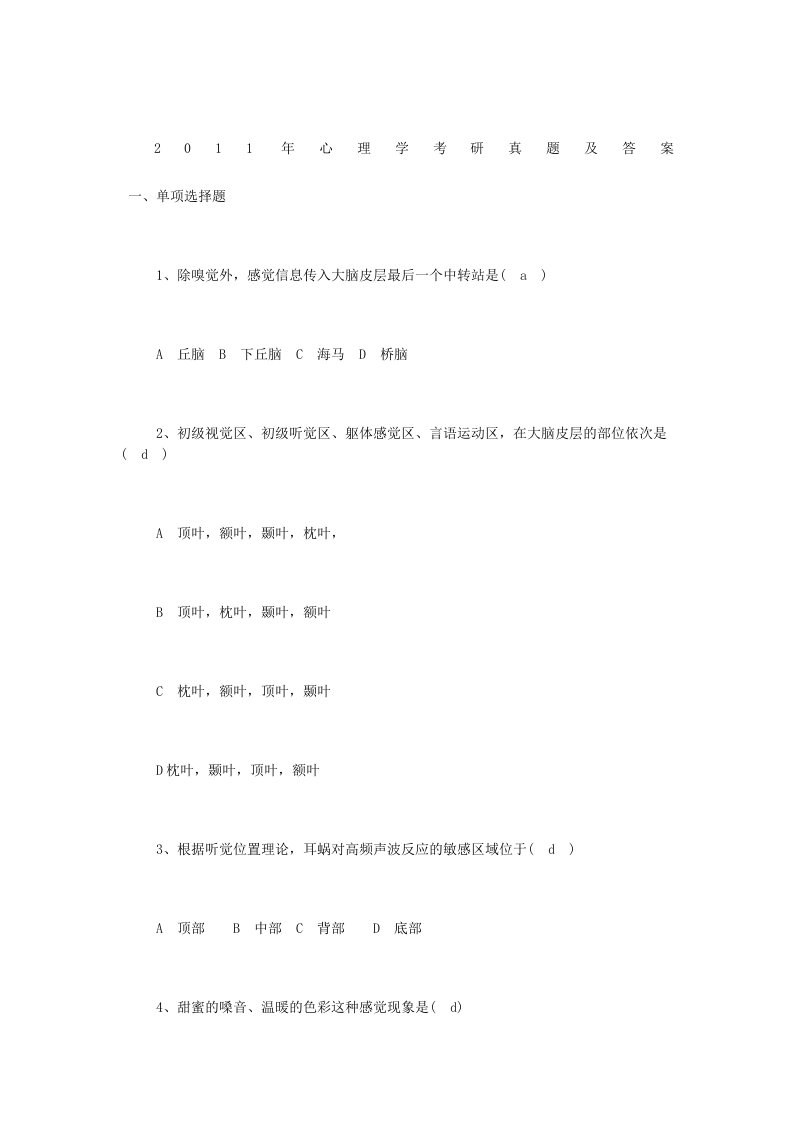 2011心理学统考真题及答案完整