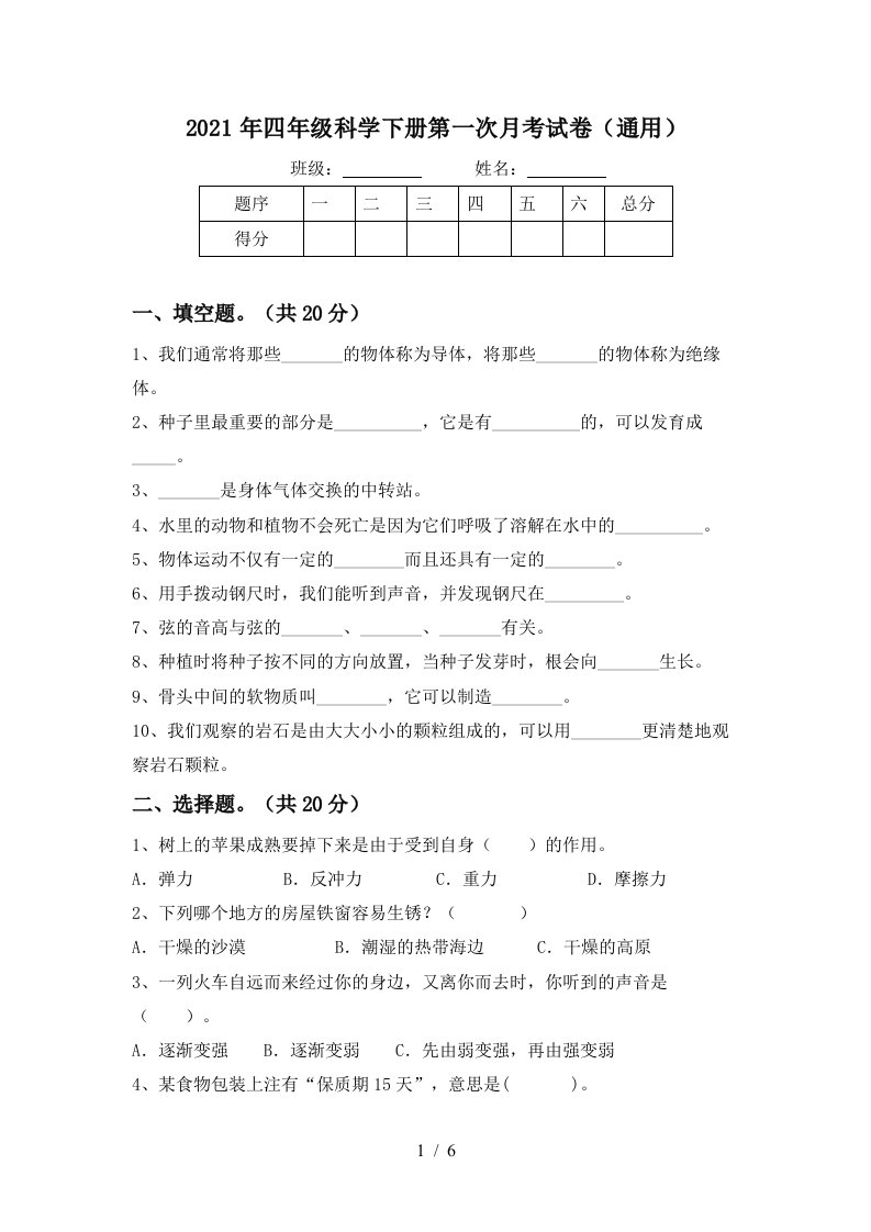 2021年四年级科学下册第一次月考试卷通用