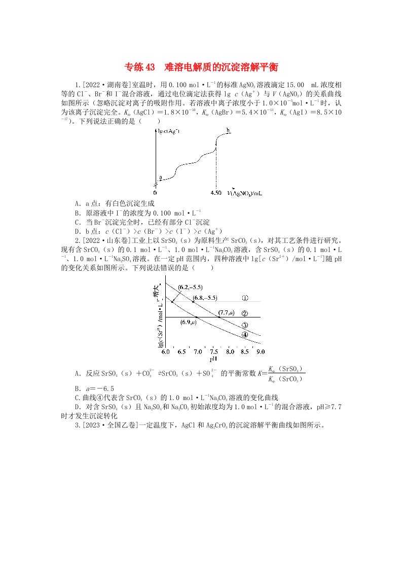 新高考2024版高考化学一轮复习微专题小练习专练43难溶电解质的沉淀溶解平衡