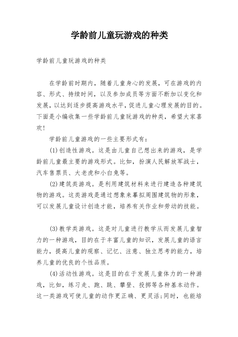 学龄前儿童玩游戏的种类