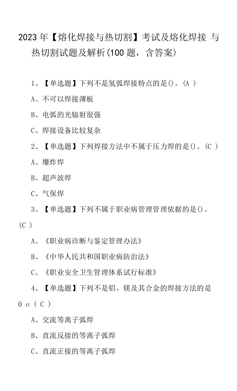 2023年【熔化焊接与热切割】考试及熔化焊接与热切割试题及解析（100题，含答案）