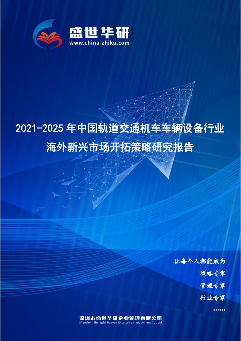 2021-2025年中国轨道交通机车车辆设备行业海外新兴市场开拓策略研究报告