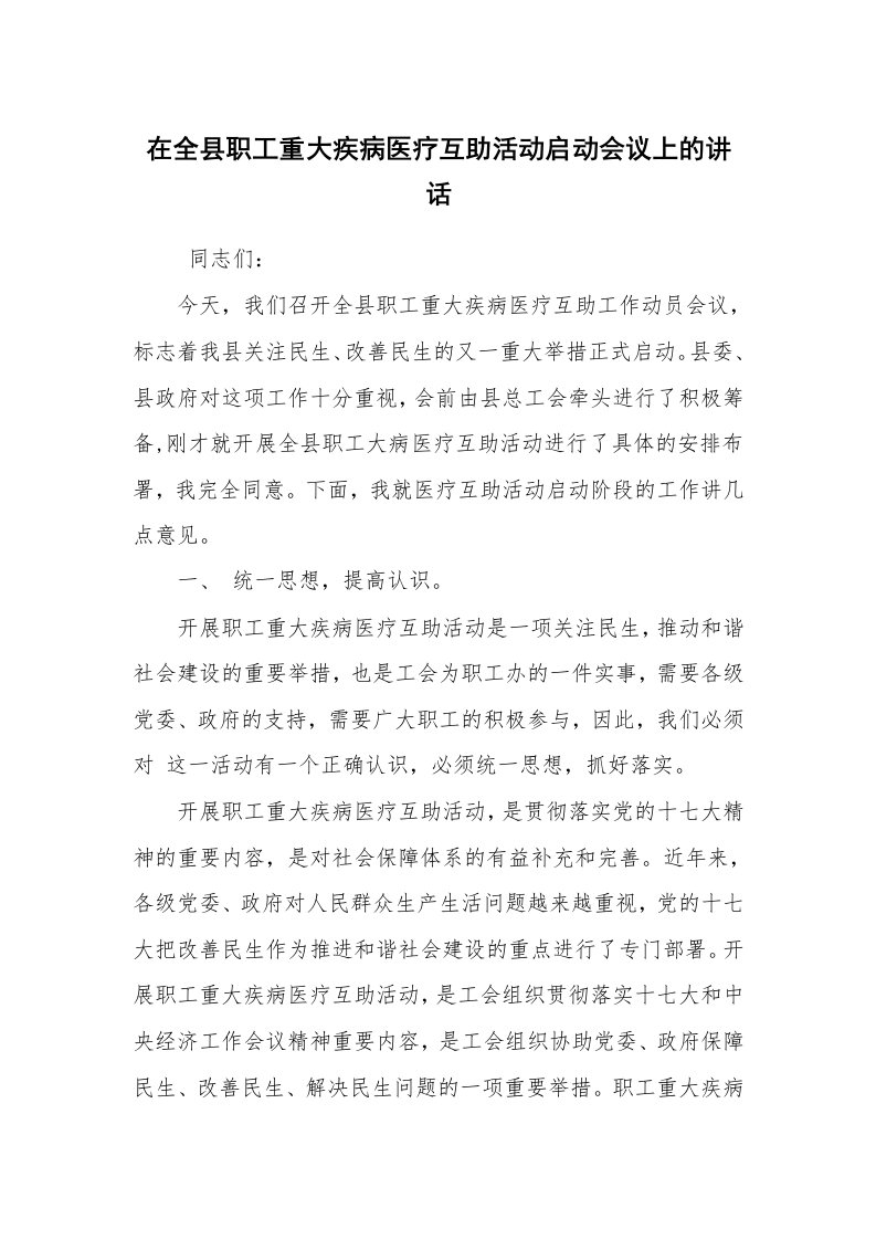 工作总结范文_工作总结_在全县职工重大疾病医疗互助活动启动会议上的讲话