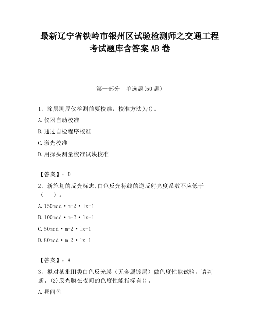 最新辽宁省铁岭市银州区试验检测师之交通工程考试题库含答案AB卷