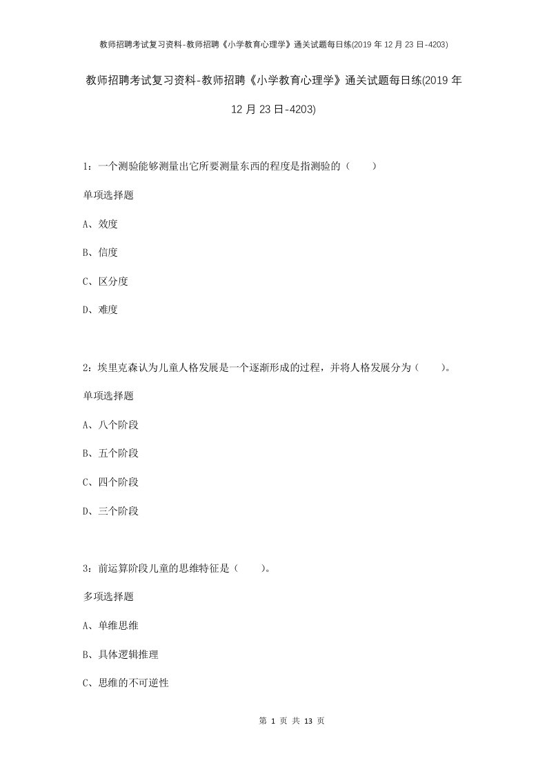 教师招聘考试复习资料-教师招聘小学教育心理学通关试题每日练2019年12月23日-4203