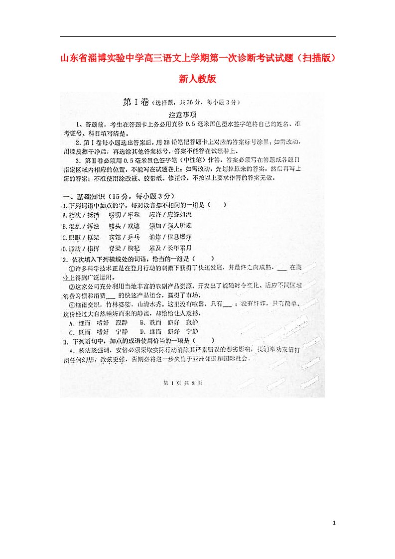 山东省淄博实验中学高三语文上学期第一次诊断考试试题（扫描版）新人教版