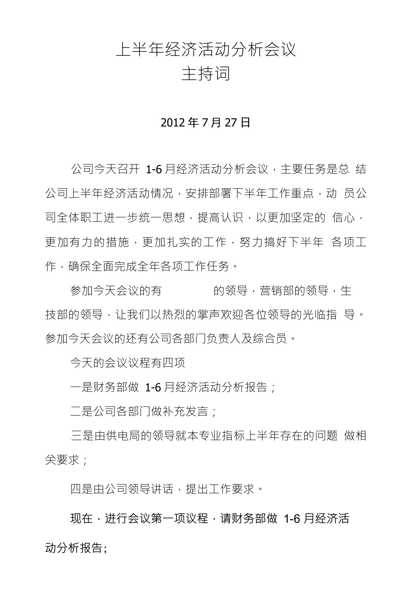 上半年经济活动分析会议主持词