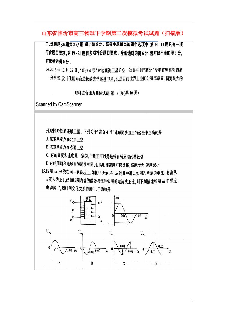 山东省临沂市高三物理下学期第二次模拟考试试题（扫描版）