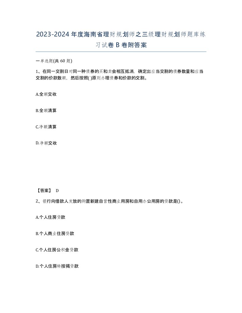 2023-2024年度海南省理财规划师之三级理财规划师题库练习试卷B卷附答案