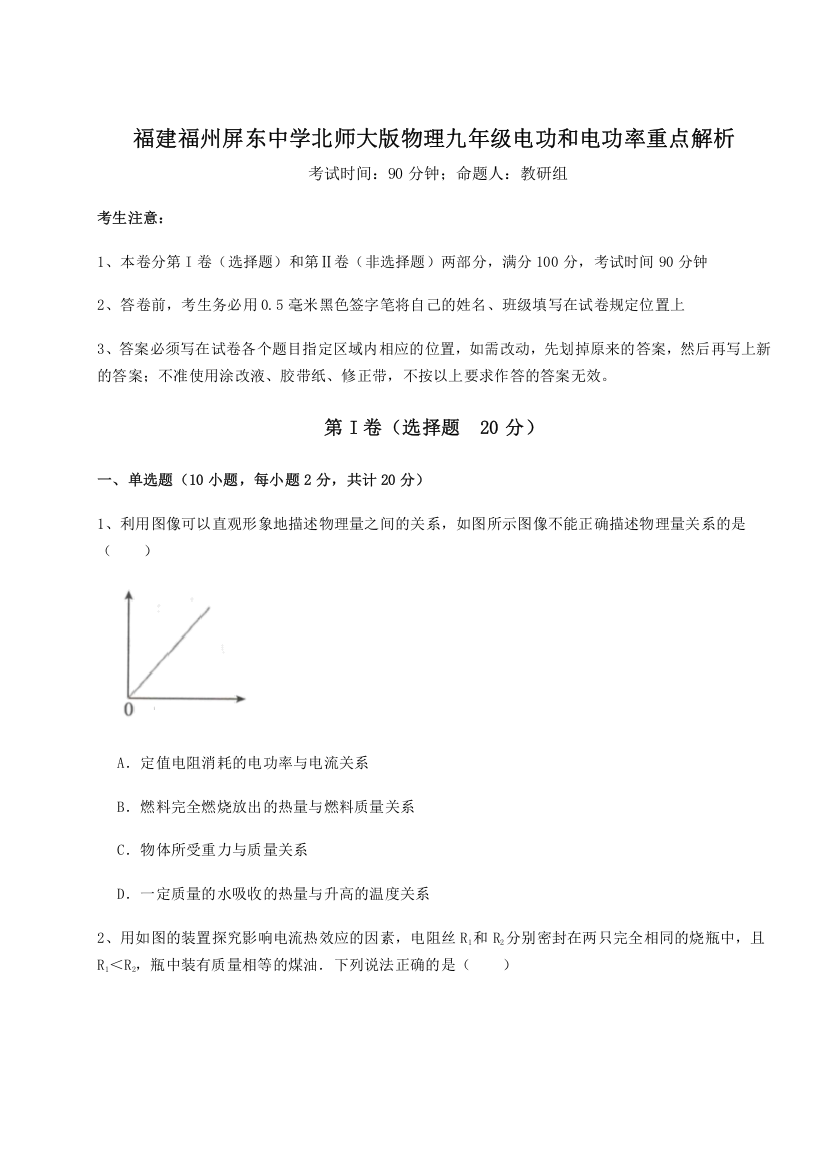 精品解析：福建福州屏东中学北师大版物理九年级电功和电功率重点解析练习题（解析版）