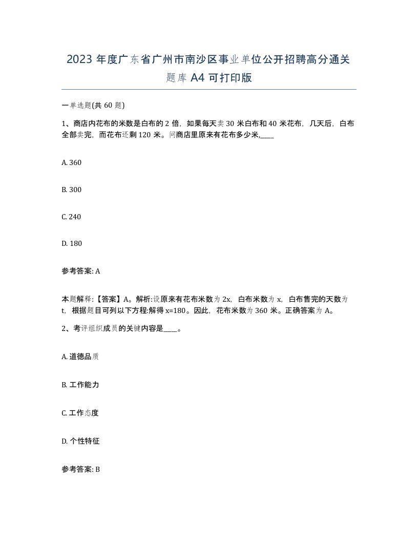 2023年度广东省广州市南沙区事业单位公开招聘高分通关题库A4可打印版