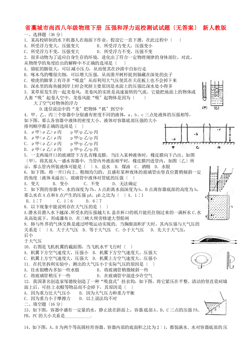 （整理版）藁城市尚西八年级物理下册压强和浮力返校测试试题（无答案）新