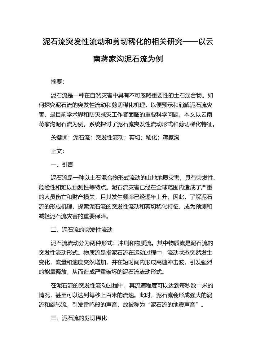 泥石流突发性流动和剪切稀化的相关研究——以云南蒋家沟泥石流为例