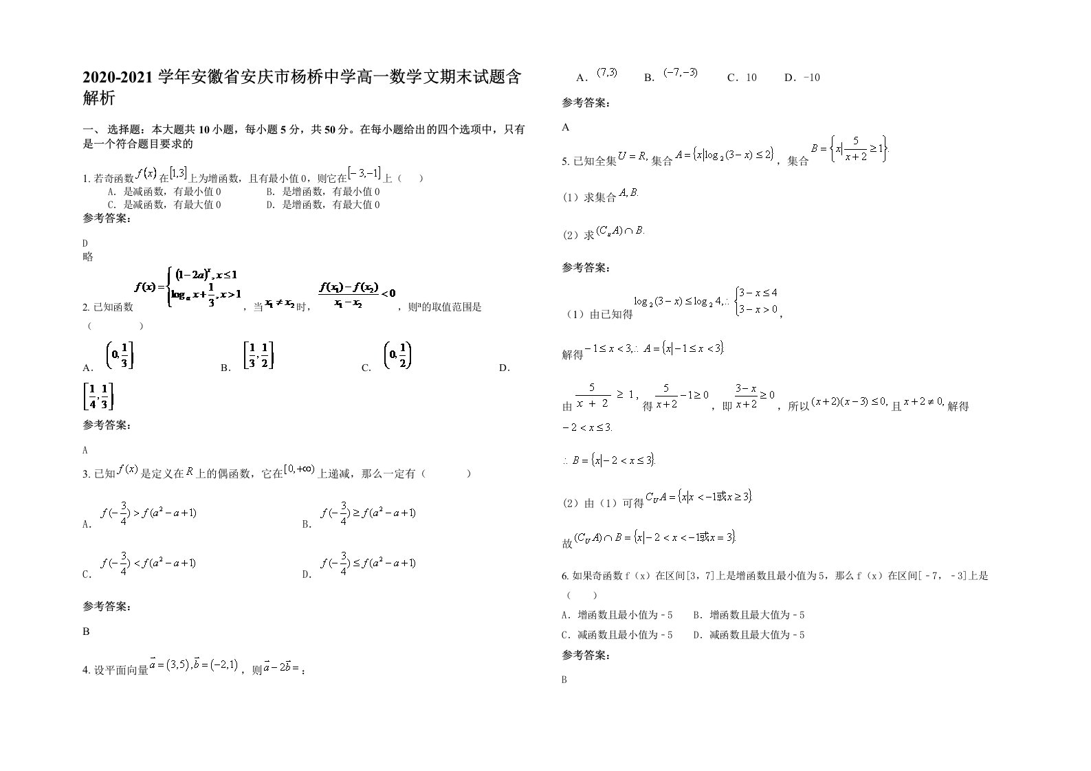 2020-2021学年安徽省安庆市杨桥中学高一数学文期末试题含解析