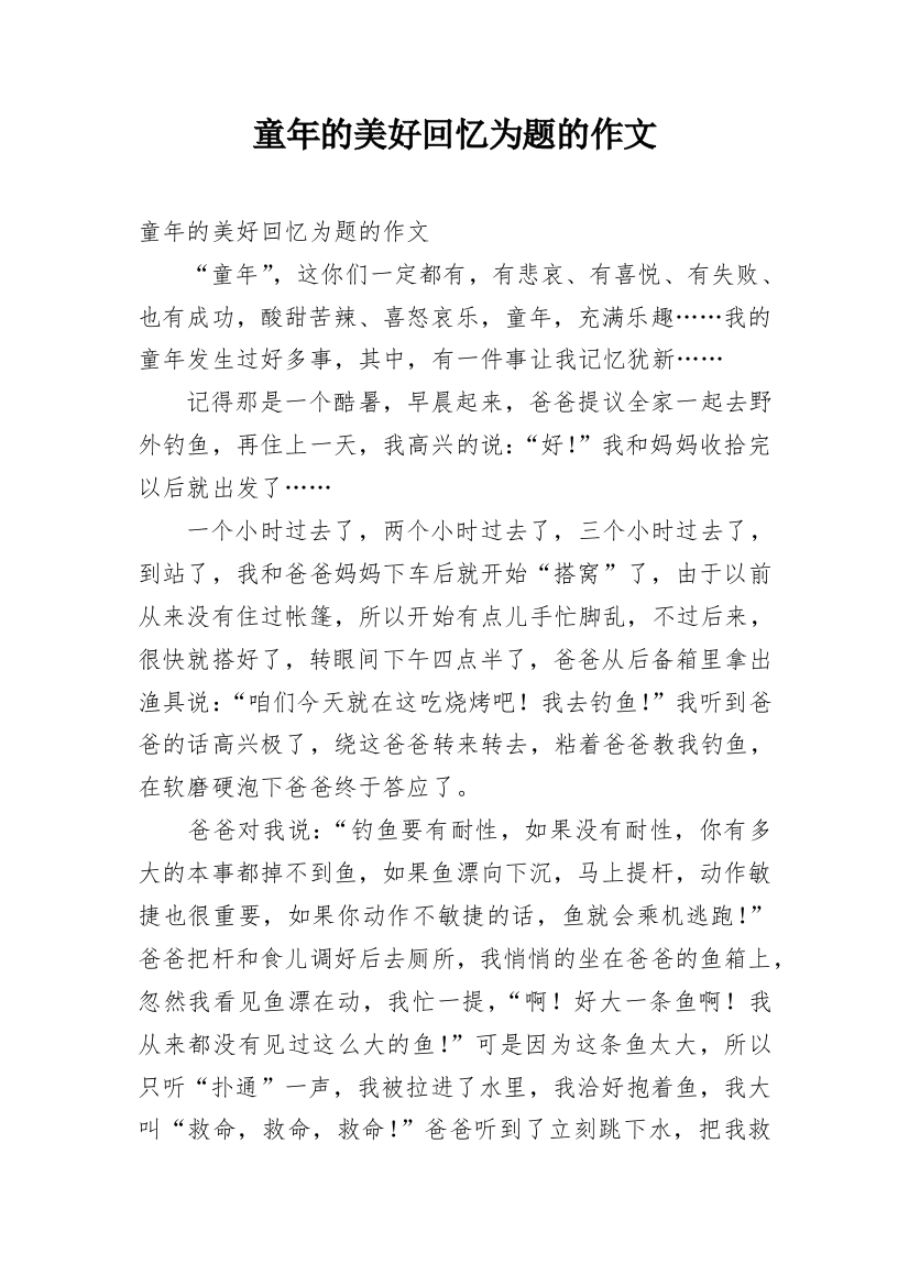 童年的美好回忆为题的作文