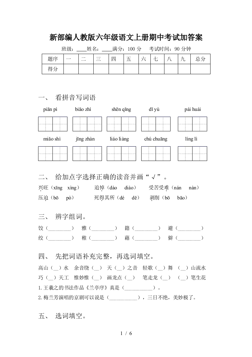 新部编人教版六年级语文上册期中考试加答案