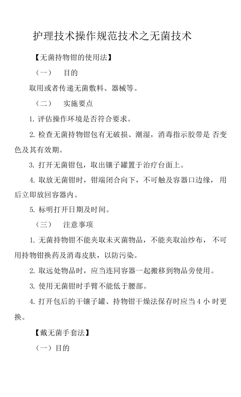 护理技术操作规范技术之无菌技术