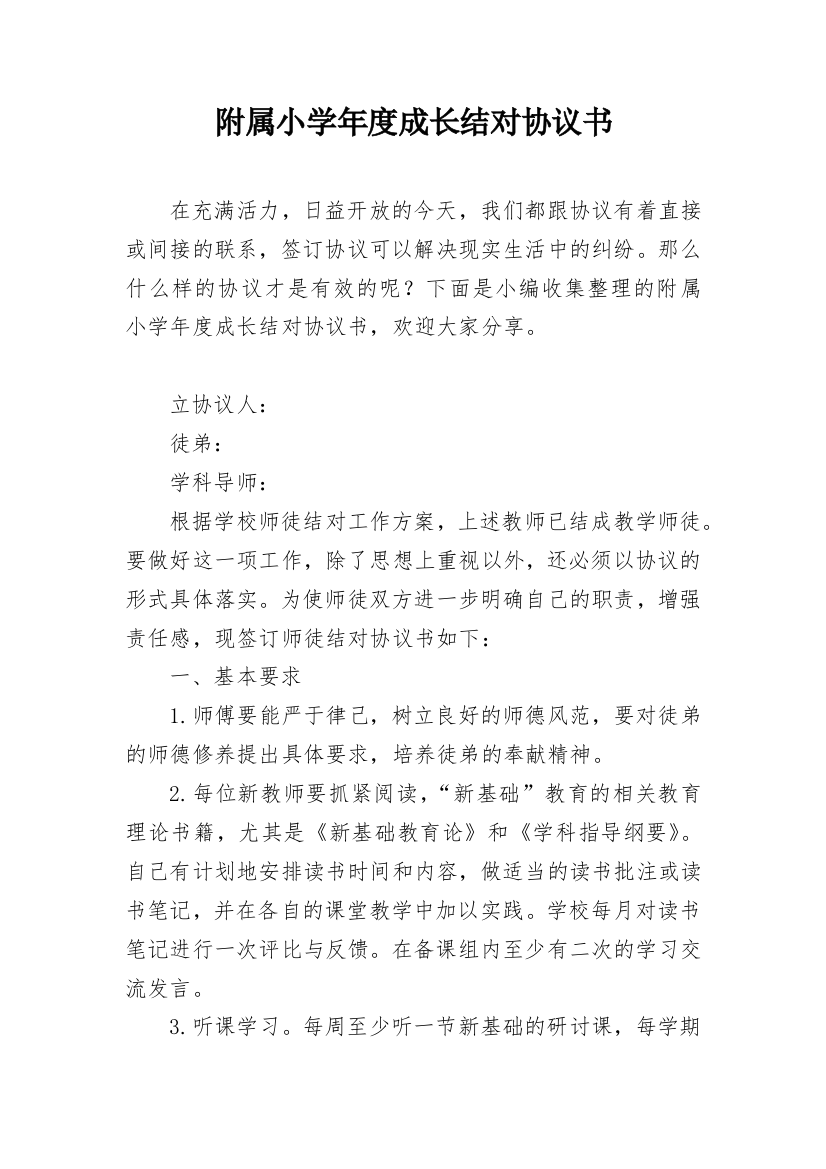 附属小学年度成长结对协议书