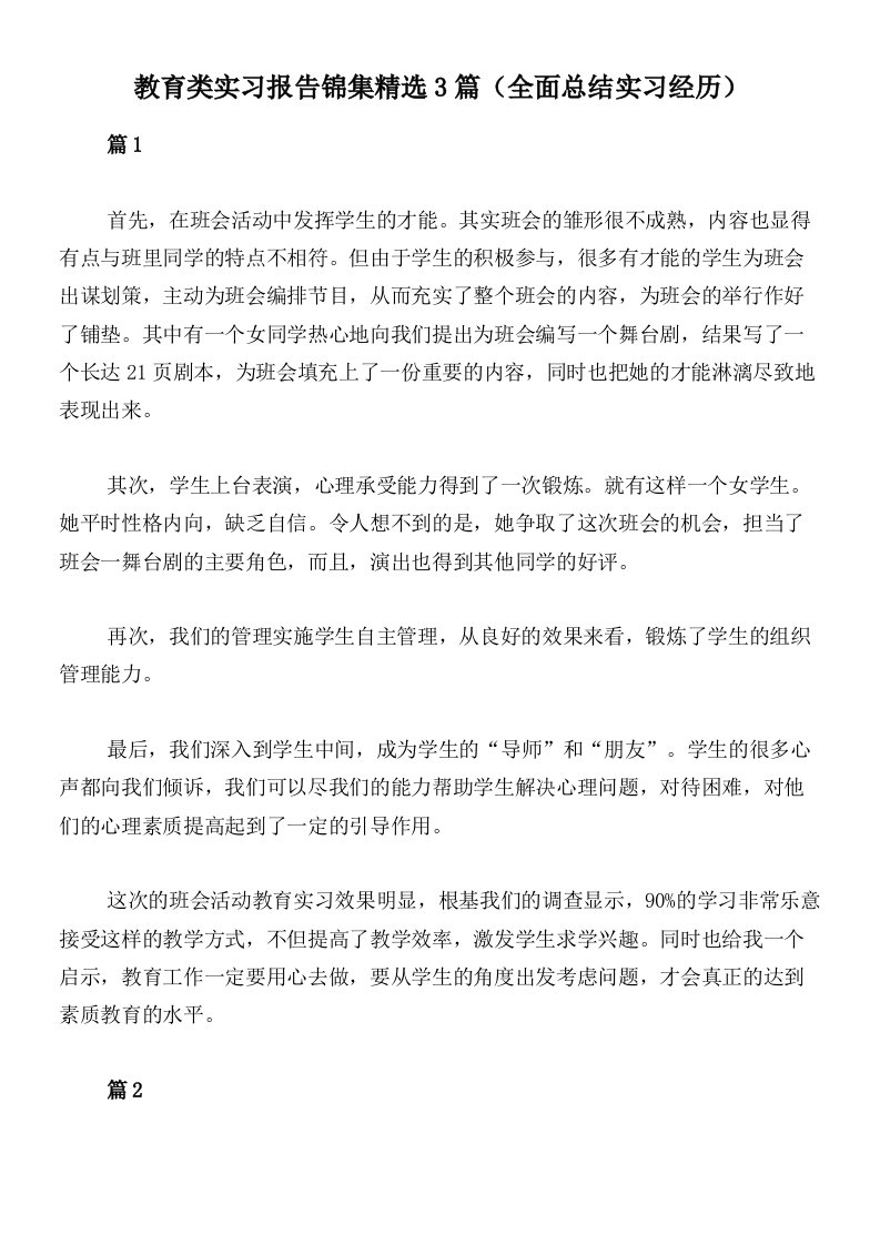 教育类实习报告锦集精选3篇（全面总结实习经历）