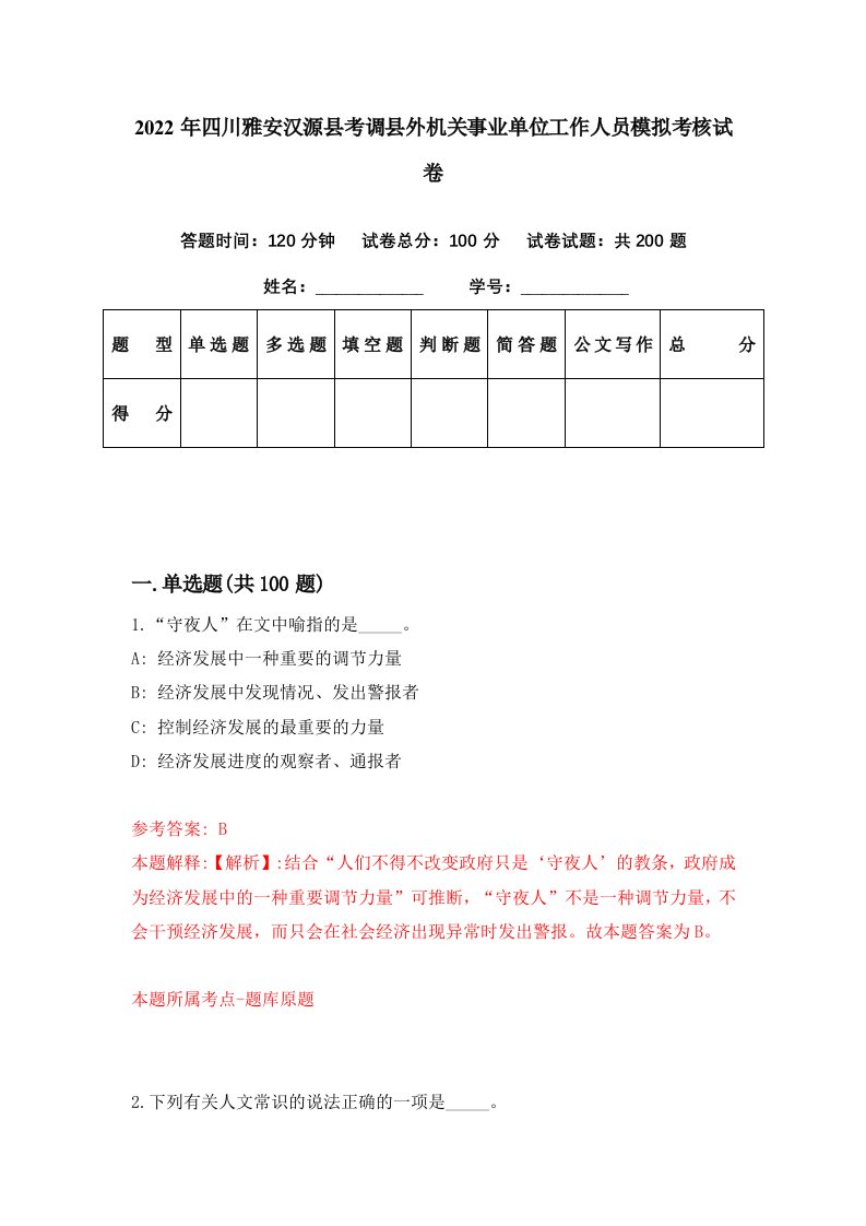 2022年四川雅安汉源县考调县外机关事业单位工作人员模拟考核试卷2