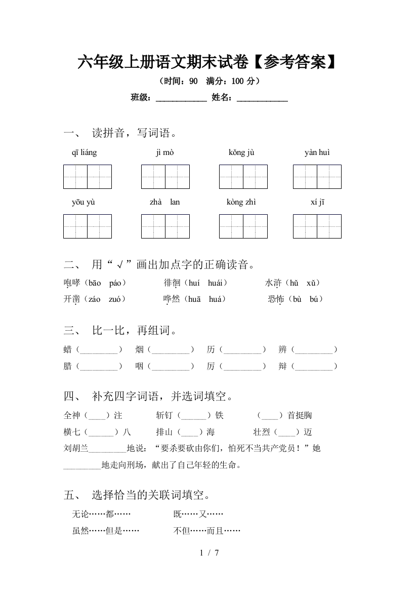 六年级上册语文期末试卷【参考答案】