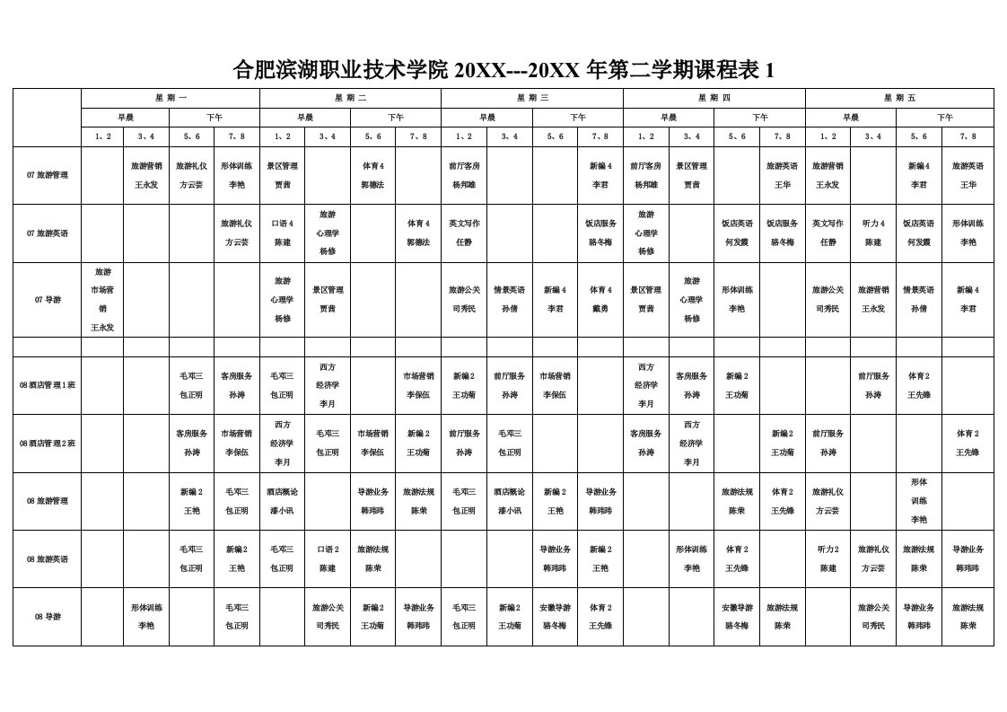 2021年学院第二学期课程表合肥滨湖职业核心技术学