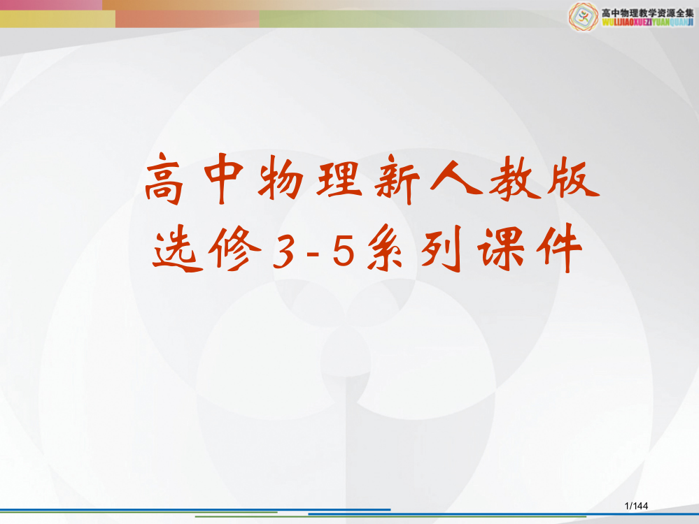 选修原子核省公开课金奖全国赛课一等奖微课获奖PPT课件