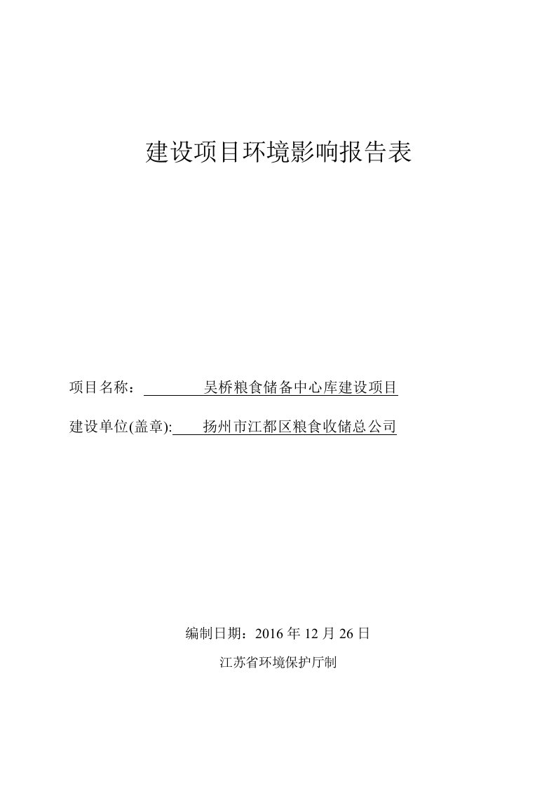 环境影响评价报告公示：扬州市江都区粮食收储总吴桥粮食储备中心库建设主办单位扬州环评报告