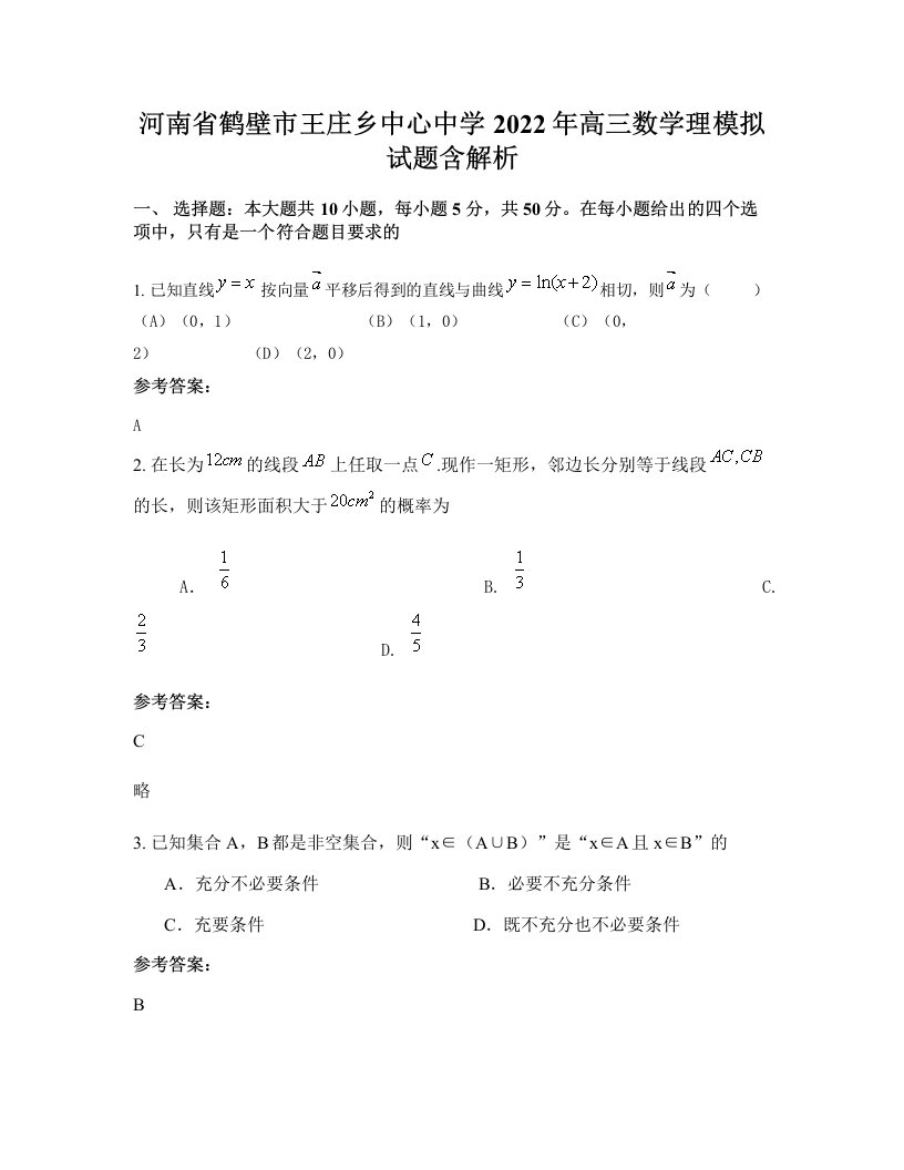 河南省鹤壁市王庄乡中心中学2022年高三数学理模拟试题含解析