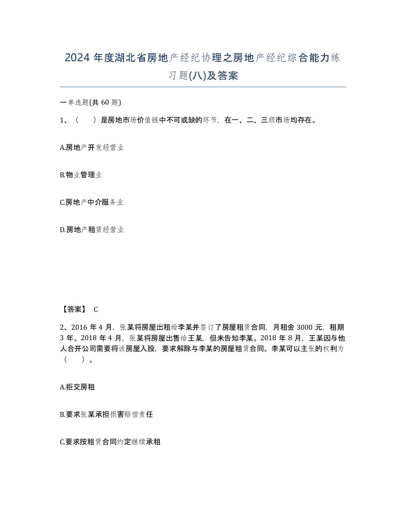 2024年度湖北省房地产经纪协理之房地产经纪综合能力练习题八及答案