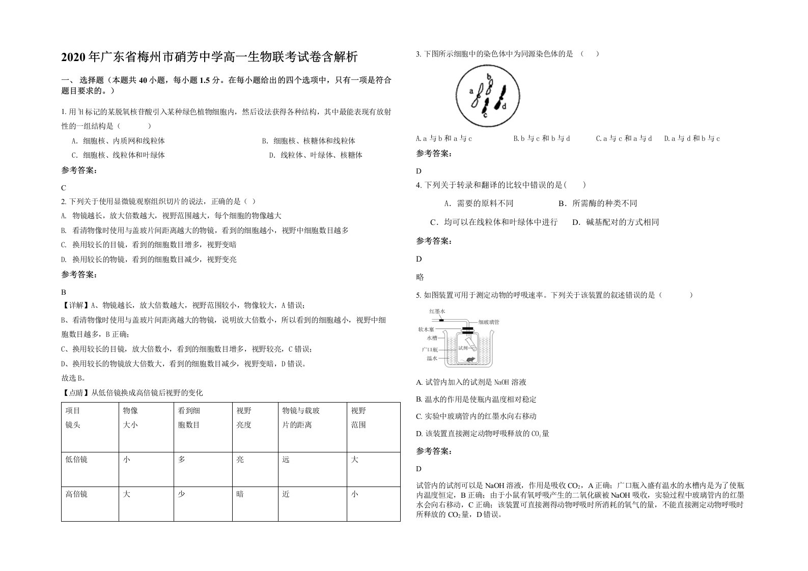 2020年广东省梅州市硝芳中学高一生物联考试卷含解析