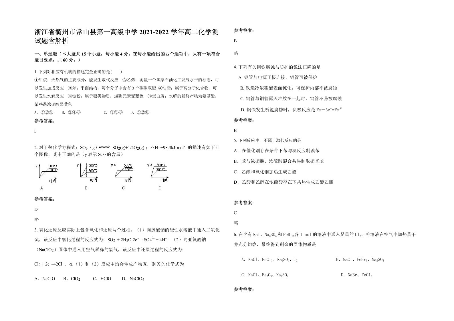 浙江省衢州市常山县第一高级中学2021-2022学年高二化学测试题含解析