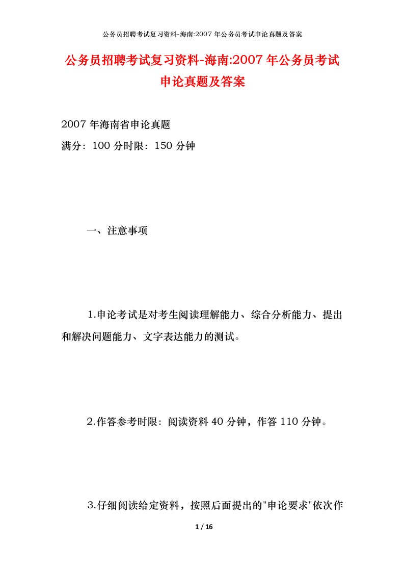 公务员招聘考试复习资料-海南-2007年公务员考试申论真题及答案