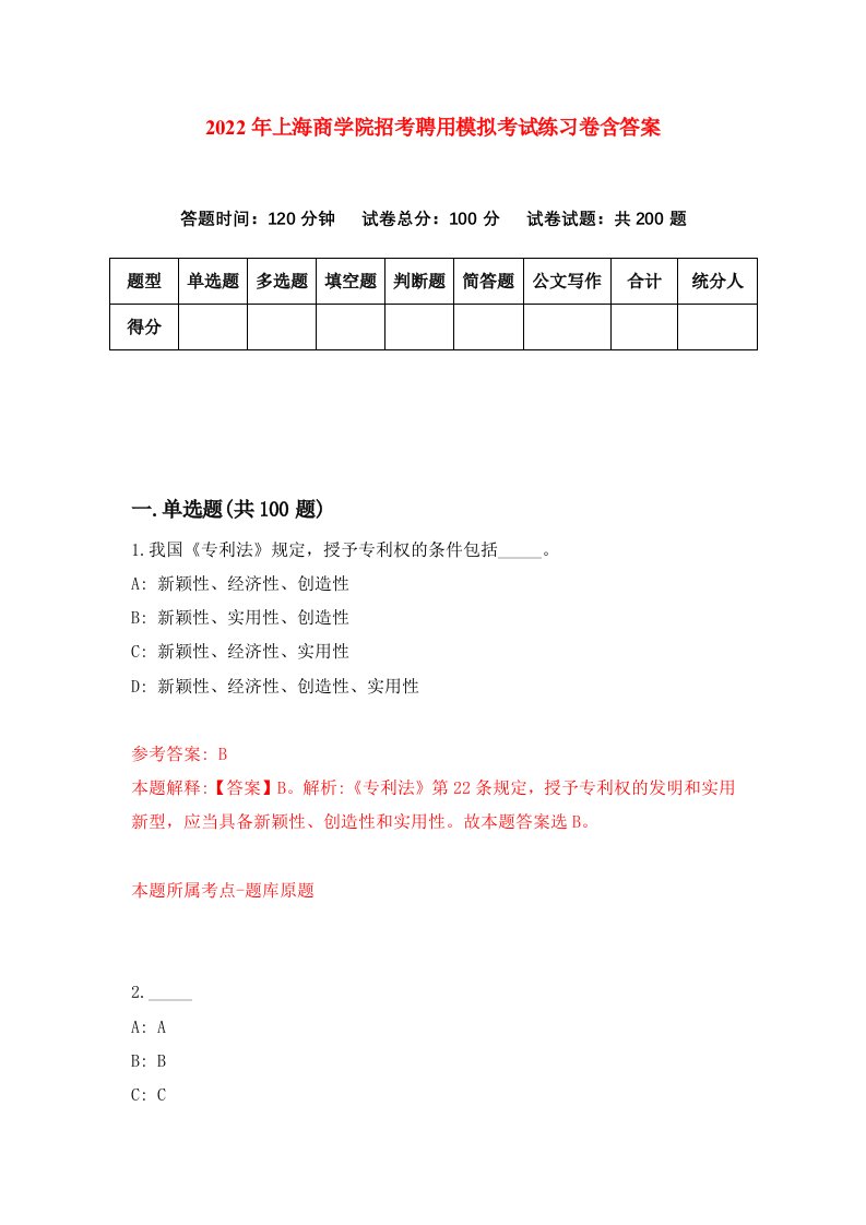 2022年上海商学院招考聘用模拟考试练习卷含答案第5套