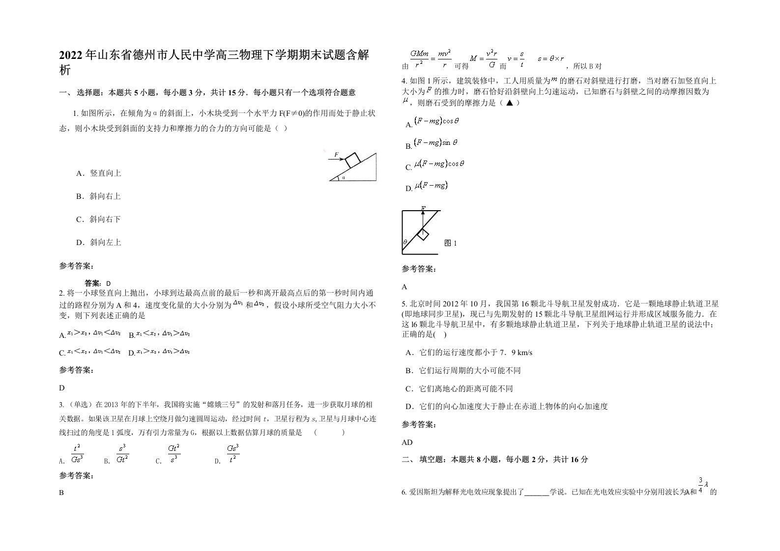 2022年山东省德州市人民中学高三物理下学期期末试题含解析