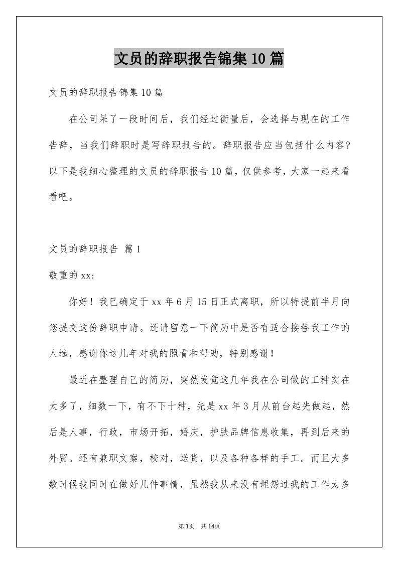 文员的辞职报告锦集10篇例文