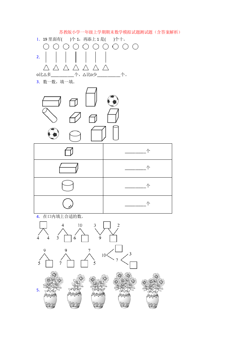 苏教版小学一年级上学期期末数学模拟试题测试题(含答案解析)