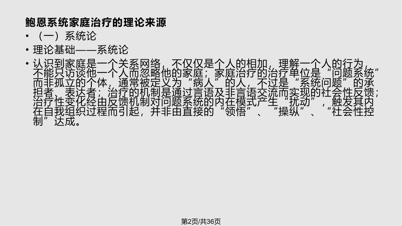 Bowen家庭治疗系统理论