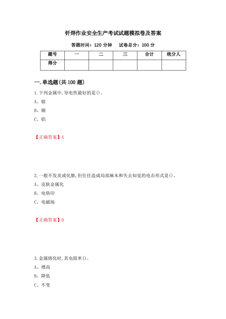 钎焊作业安全生产考试试题模拟卷及答案第40版