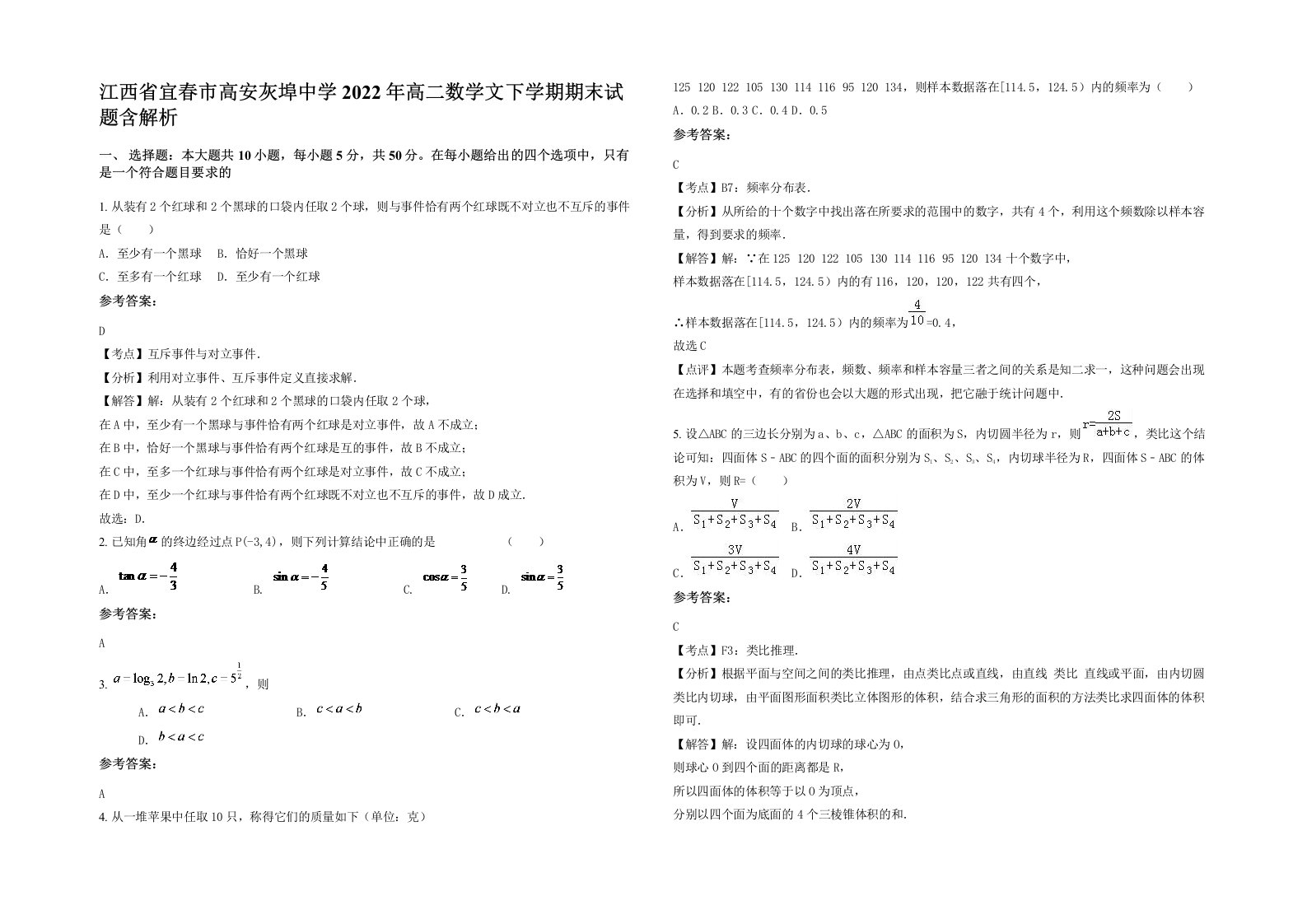 江西省宜春市高安灰埠中学2022年高二数学文下学期期末试题含解析