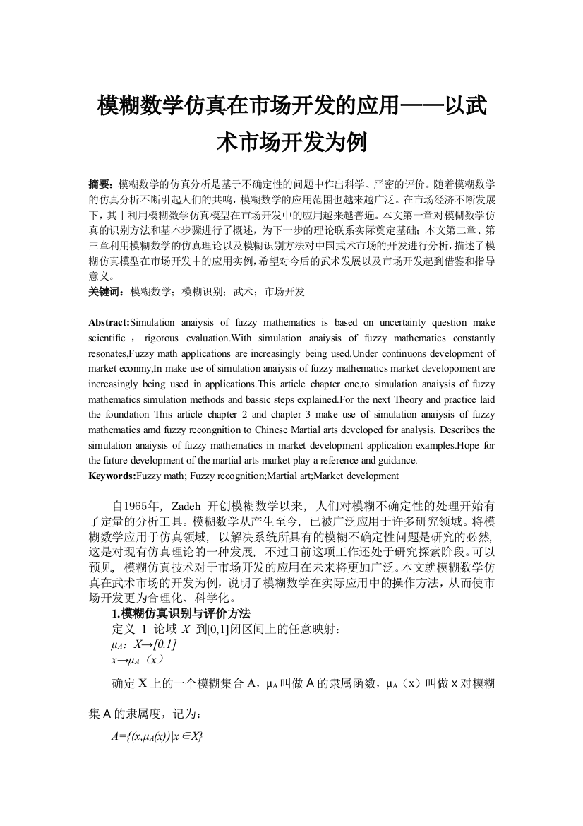 模糊数学仿真在市场开发的应用——以武术市场开发为例