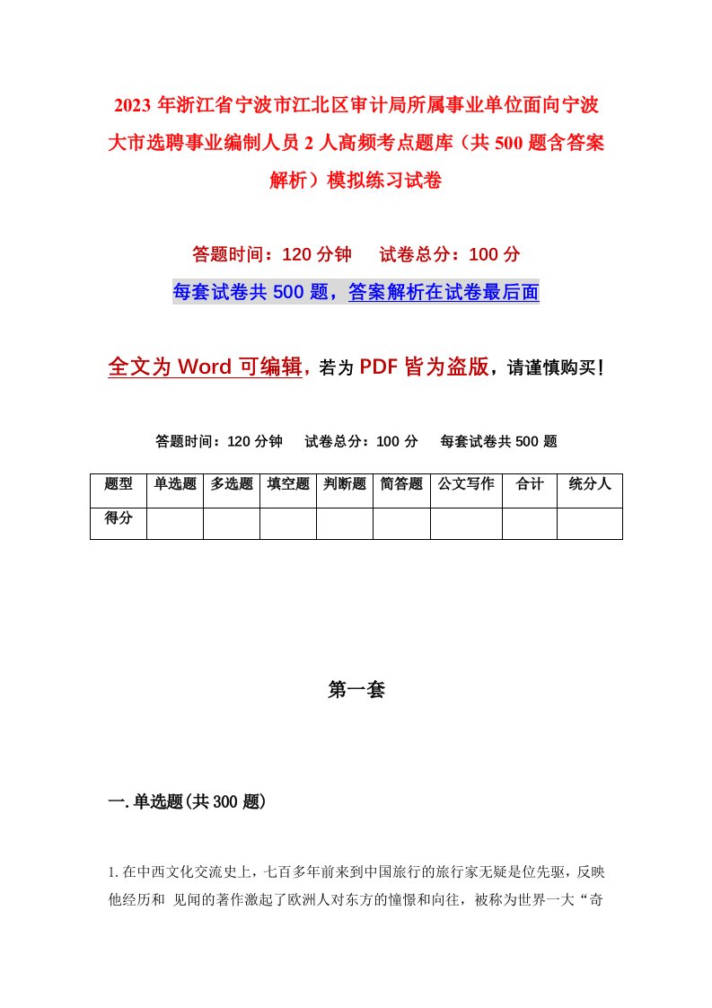 2023年浙江省宁波市江北区审计局所属事业单位面向宁波大市选聘事业编制人员2人高频考点题库共500题含答案解析模拟练习试卷