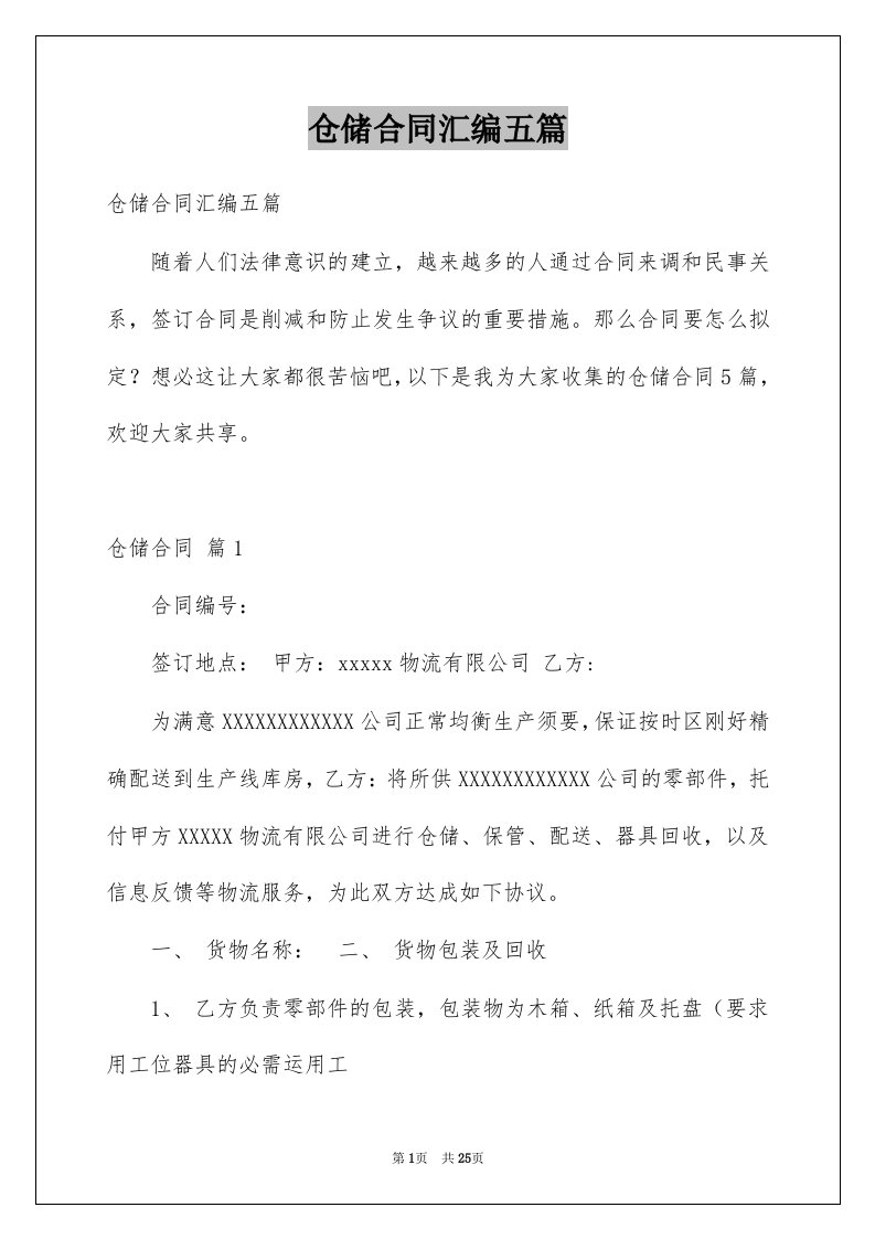 仓储合同汇编五篇